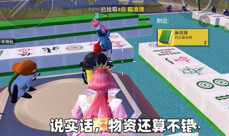 《和平精英》麻将物资获取攻略