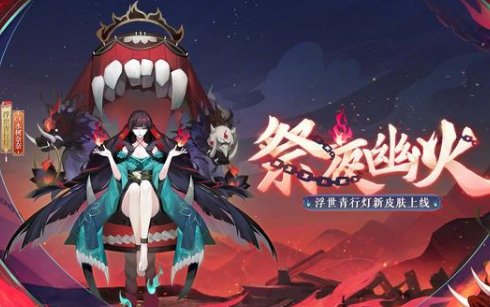 《阴阳师》浮世青行灯祭夜幽火皮肤一览