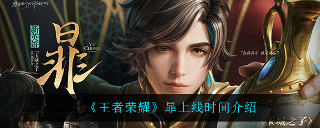 《王者荣耀》暃上线时间介绍