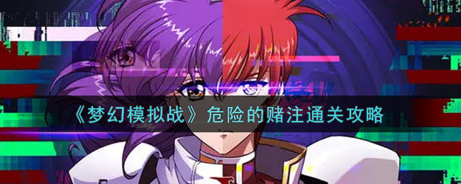 《梦幻模拟战》危险的赌注通关攻略