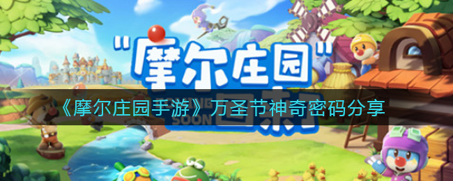 《摩尔庄园手游》万圣节神奇密码分享