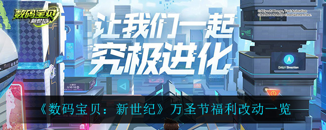 《数码宝贝:新世纪》万圣节福利改动一览