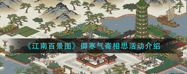 《江南百景图》御寒气寄相思活动介绍
