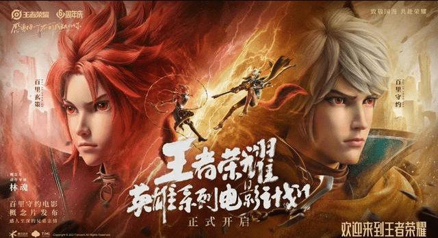 《王者荣耀》百里守约和百里玄策电影什么时候上映