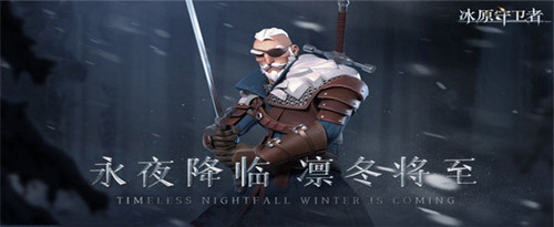《冰原守卫者》管家怎么获得
