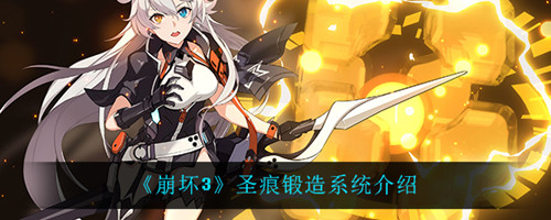 《崩坏3》圣痕锻造系统一览