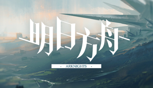 《明日方舟》基石干员是什么意思