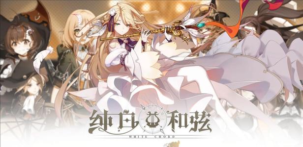 《纯白和弦》新手全面入门攻略讲解