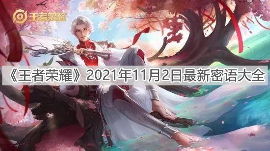 《王者荣耀》2021年11月2日最新密语大全