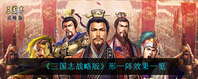 《三国志战略版》形一阵效果一览