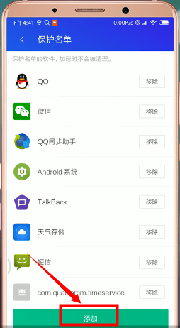 《腾讯手机管家》白名单设置方法