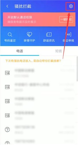 《腾讯手机管家》关闭短信拦截方法