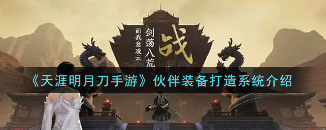 《天涯明月刀手游》伙伴装备打造系统介绍