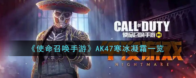 《使命召唤手游》AK47寒冰凝霜一览
