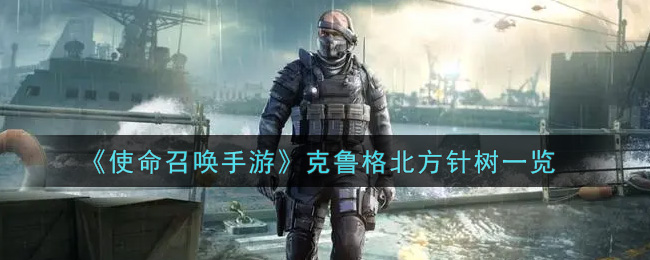 《使命召唤手游》克鲁格北方针树一览