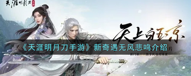 《天涯明月刀手游》新奇遇无风悲鸣介绍