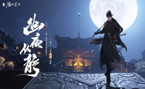 《天涯明月刀手游》新奇遇无风悲鸣介绍