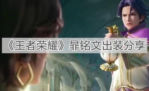 《王者荣耀》暃铭文出装分享