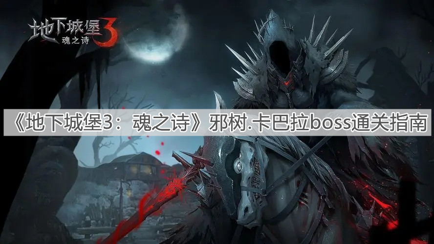 《地下城堡3：魂之诗》邪树.卡巴拉boss通关指南