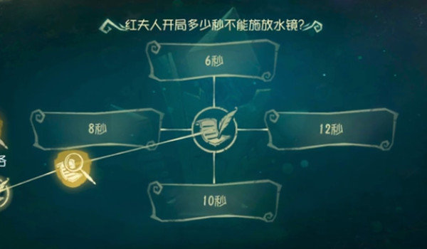 《第五人格》红夫人开局多少秒不能释放水镜答案分享