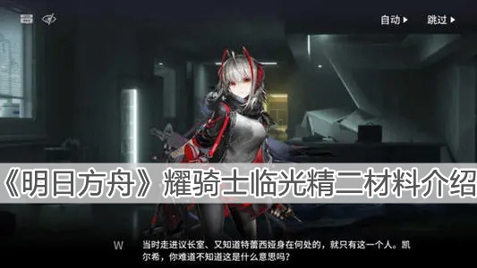 《明日方舟》耀骑士临光精二材料介绍