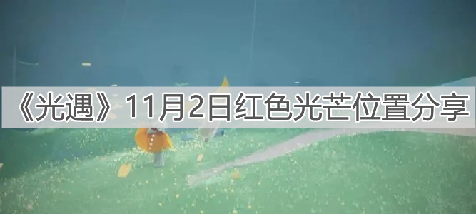 《光遇》11月2日红色光芒位置分享