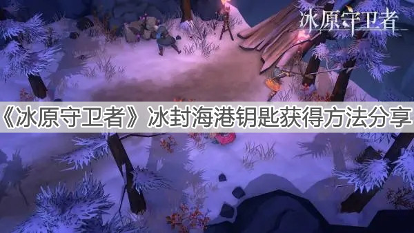 《冰原守卫者》冰封海港钥匙获得方法分享
