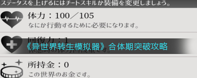 《异世界转生模拟器》合体期突破攻略