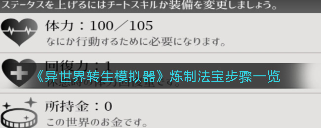 《异世界转生模拟器》炼制法宝步骤一览