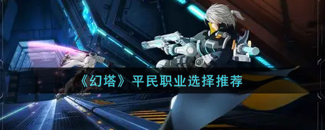 《幻塔》平民职业选择推荐