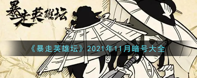 《暴走英雄坛》2021年11月暗号大全