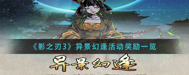 《影之刃3》异景幻逢活动奖励一览