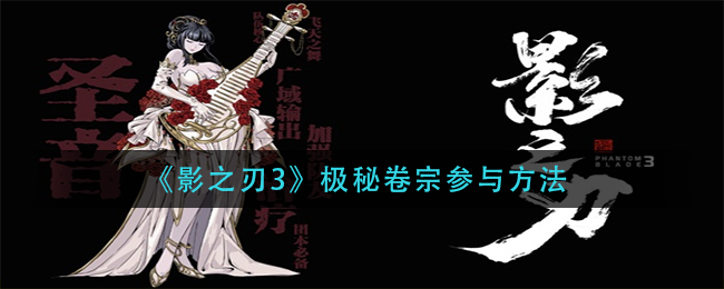 《影之刃3》极秘卷宗参与方法