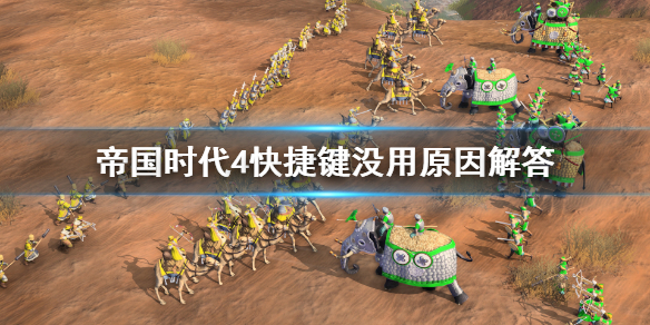 《帝国时代4》快捷键用不了怎么办？快捷键没用原因解答