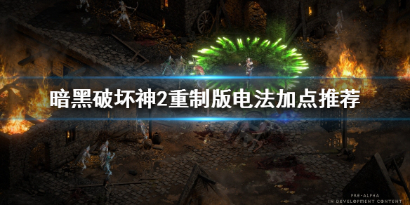 《暗黑破坏神2重制版》电法怎么玩？电法加点推荐