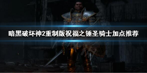 《暗黑破坏神2重制版》祝福之锤圣骑士怎么玩？祝福之锤圣骑士加点推荐