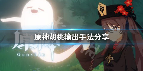 《原神》胡桃怎么输出？胡桃输出手法分享