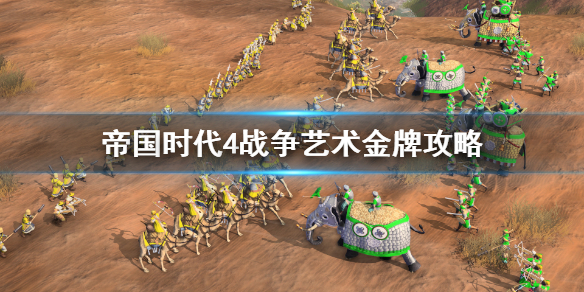 《帝国时代4》战争艺术金牌攻略 战争艺术全流程要点解析
