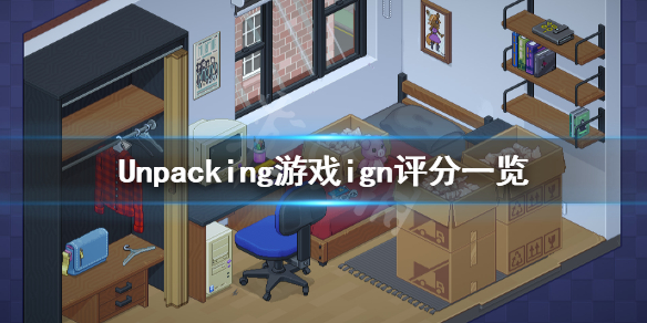 《Unpacking》ign评分高吗？游戏ign评分一览