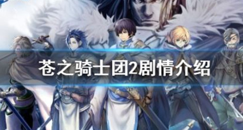 《苍之骑士团2》游戏剧情是什么