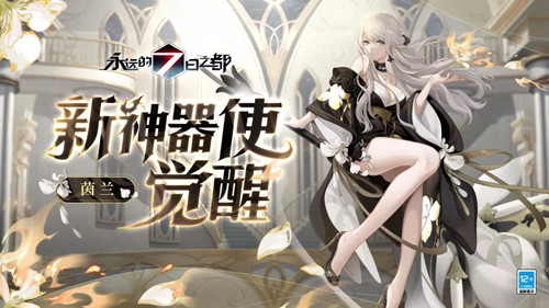 《永远的7日之都》茵兰展示