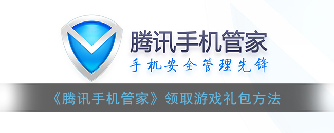 《腾讯手机管家》领取游戏礼包方法