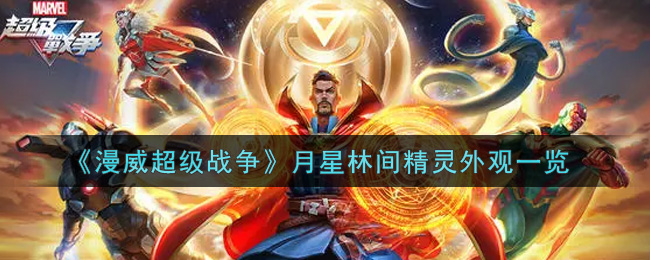 《漫威超级战争》月星林间精灵外观一览