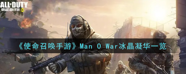 《使命召唤手游》Man O War冰晶凝华一览