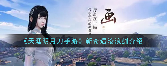 《天涯明月刀手游》新奇遇沧浪剑介绍