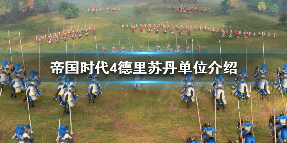 《帝国时代4》德里苏丹国有哪些单位？德里苏丹单位介绍