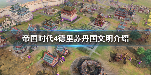 《帝国时代4》德里苏丹国好玩吗？德里苏丹国文明介绍