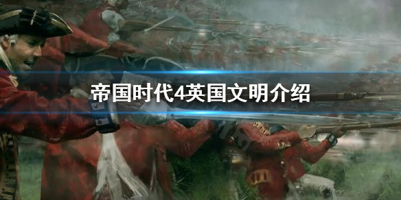 《帝国时代4》英国容易上手吗？英国文明介绍