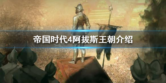 《帝国时代4》阿拔斯王朝有什么特点？阿拔斯王朝介绍