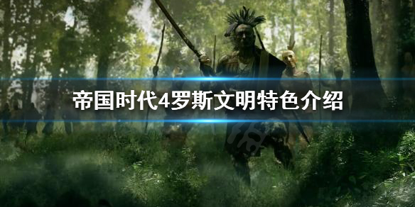 《帝国时代4》罗斯文明有什么特色？罗斯文明特色介绍